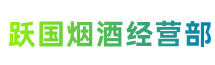 霍林郭勒市跃国烟酒经营部